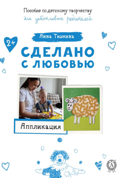 Книга Анна Тишкина Аппликация
