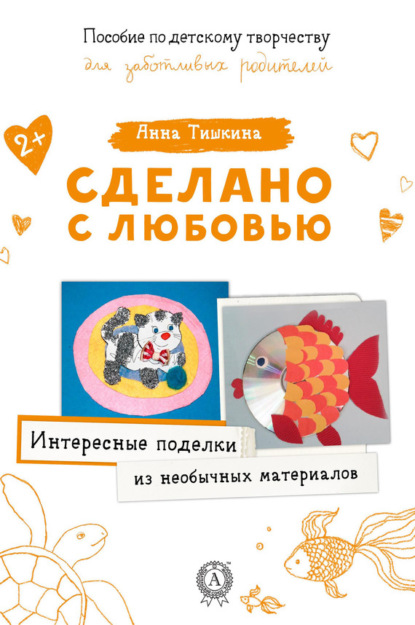 Книга Анна Тишкина Интересные поделки из необычных материалов
