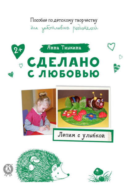 Книга Анна Тишкина Лепим с улыбкой