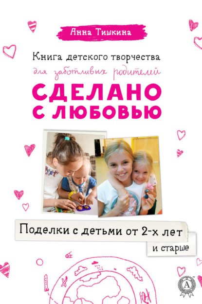 Книга Анна Тишкина Поделки с детьми от 2-х лет и старше