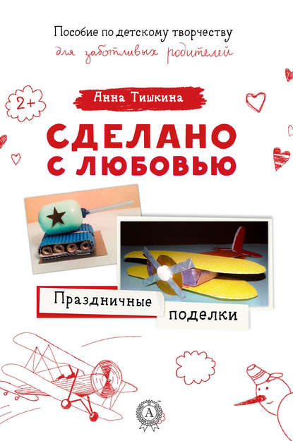 Книга Анна Тишкина Праздничные поделки