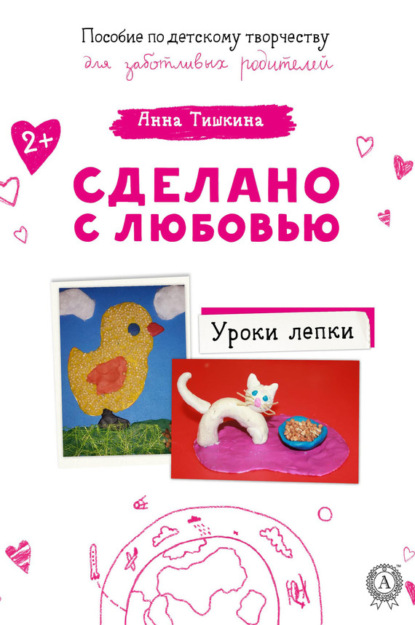 Книга Анна Тишкина Уроки лепки