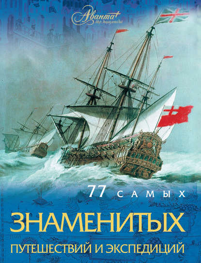 Книга Андрей Шемарин, Андрей Геннадьевич Шемарин 77 самых знаменитых путешествий и экспедиций