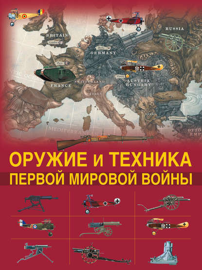 Книга Дмитрий Владимирович Брусилов, Дмитрий Брусилов Оружие и техника Первой мировой войны