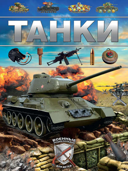Книга Дмитрий Владимирович Брусилов, Дмитрий Брусилов Танки