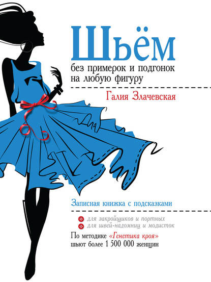 Книга Галия Мансуровна Злачевская, Галия Злачевская Шьём без примерок и подгонок на любую фигуру. Записная книжка с подсказками