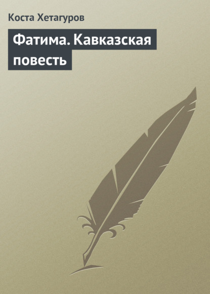 Книга Коста Хетагуров, Коста Леванович Хетагуров Фатима. Кавказская повесть