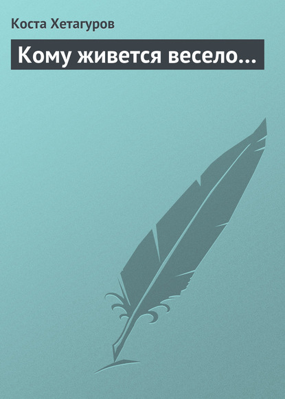 Книга Коста Хетагуров, Коста Леванович Хетагуров Кому живется весело…