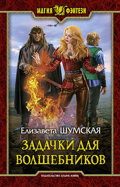 Книга Елизавета Шумская Задачки для волшебников