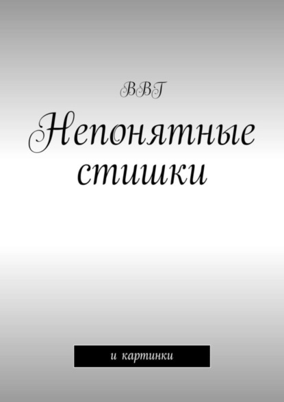 Книга ВВГ,  ВВГ Непонятные стишки. И картинки