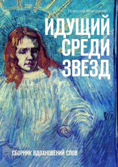 Книга Николай Шмуратов Идущий среди звезд. Сборник вдохновений слов