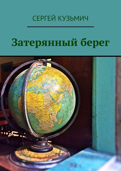 Книга Сергей Кузьмич Затерянный берег