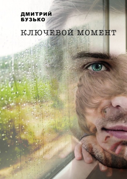 Книга Дмитрий Бузько Ключевой момент
