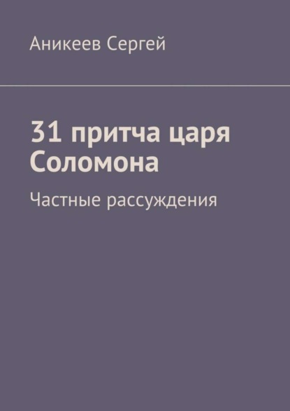 Книга Аникеев Сергей 31 притча царя Соломона. Частные рассуждения