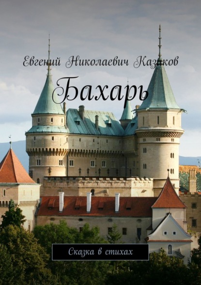Книга Евгений Николаевич Казаков Бахарь. Сказка в стихах
