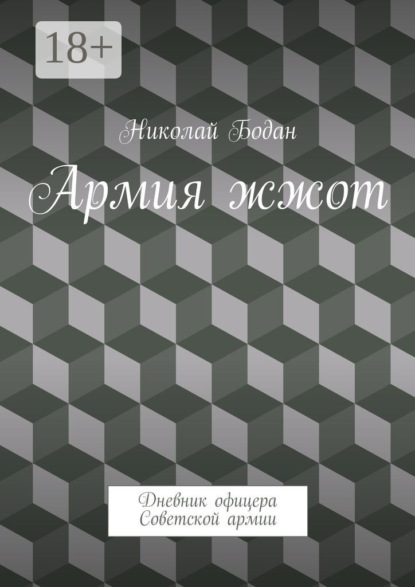 Книга Николай Бодан Армия жжот. Дневник офицера Советской армии