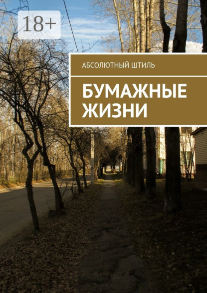 Книга Абсолютный Штиль,  Абсолютный Штиль Бумажные жизни