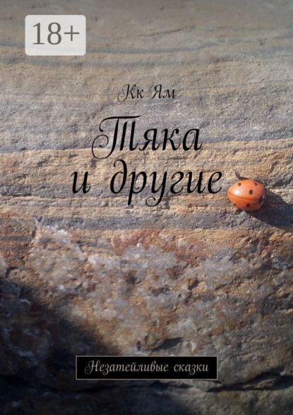 Книга КК ЯМ, Рина Ям Тяка и другие. Незатейливые сказки