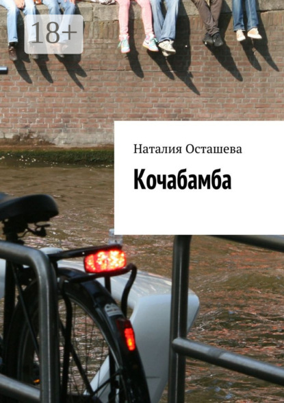Книга Наталия Осташева Кочабамба