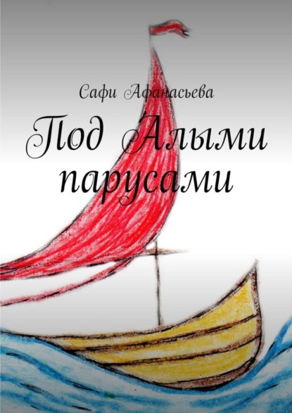 Книга Сафи Афанасьева Под Алыми парусами