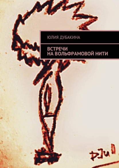 Книга Юлия Дубакина Встречи на вольфрамовой нити
