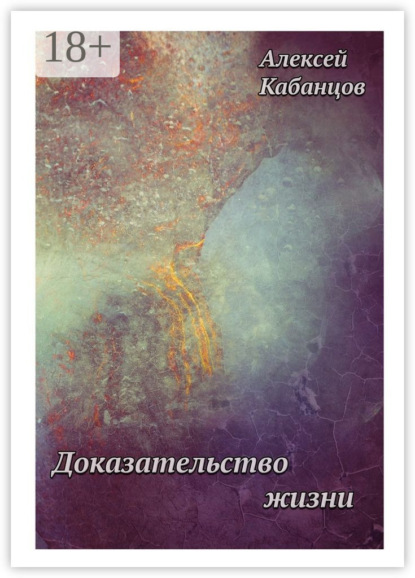 Книга Алексей Геннадьевич Кабанцов Доказательство жизни