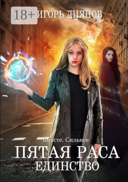 Книга Игорь Николаевич Диянов Пятая раса. Единство