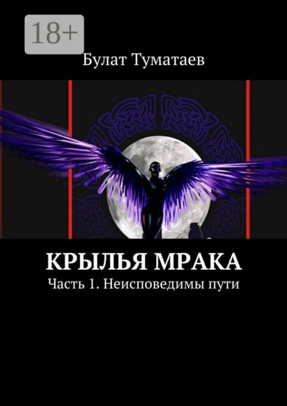 Книга Булат Туматаев Крылья мрака. Часть 1. Неисповедимы пути