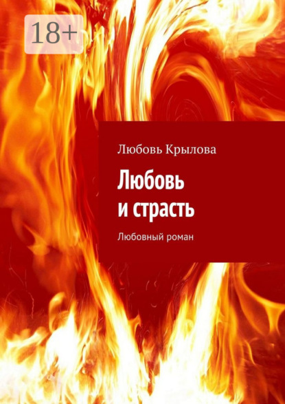 Книга Любовь Крылова Любовь и страсть. Любовный роман