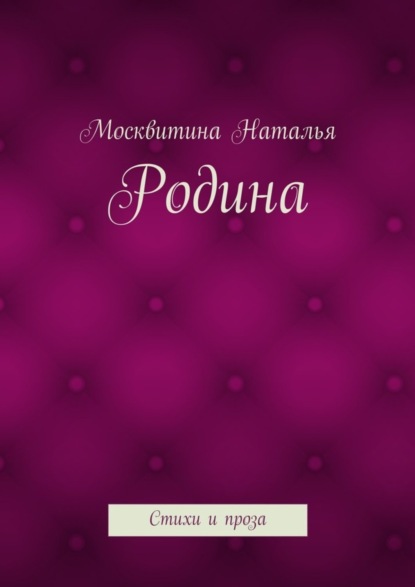 Книга Москвитина Наталья Родина. Стихи и проза