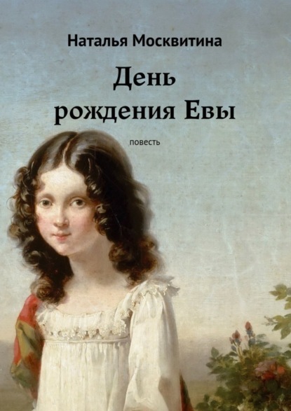 Книга Наталья Москвитина День рождения Евы. Повесть