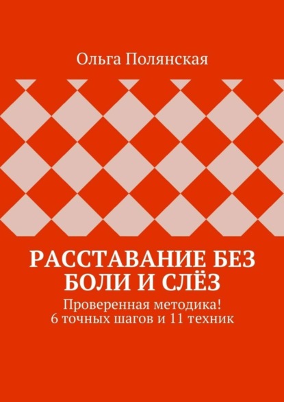 Книга Ольга Полянская Расставание без боли и слёз. Проверенная методика! 6 точных шагов и 11 техник