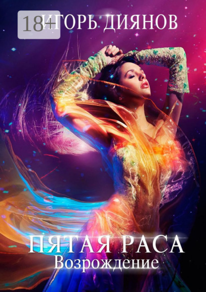 Книга Игорь Николаевич Диянов Пятая раса. Возрождение