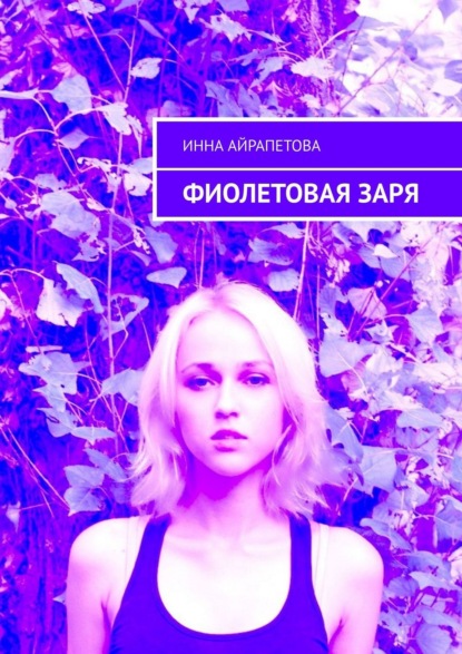 Книга Инна Айрапетова Фиолетовая заря