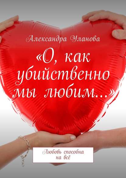 Книга Александра Уланова «О, как убийственно мы любим…». Любовь способна на всё