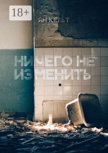 Книга Ян Кельт Ничего не изменить