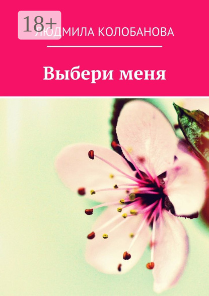 Книга Людмила Колобанова Выбери меня