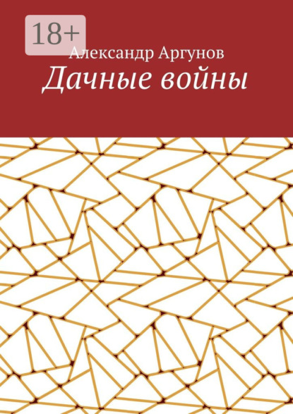 Книга Александр Аргунов Дачные войны