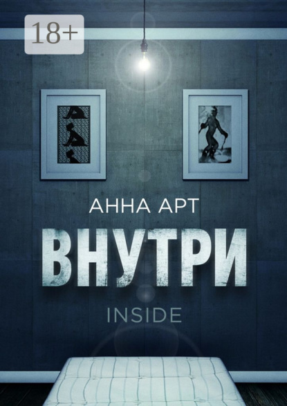 Книга Анна Арт Внутри. Inside