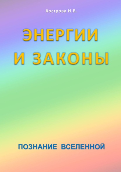 Книга Ирина Владимировна Кострова Энергии и законы. Познание Вселенной