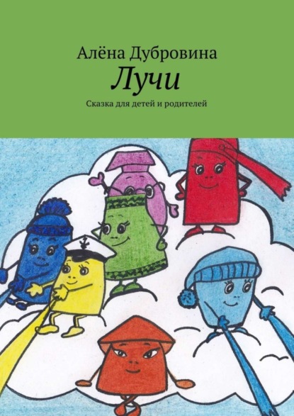 Книга Алена Дубровина Лучи. Сказка для детей и родителей