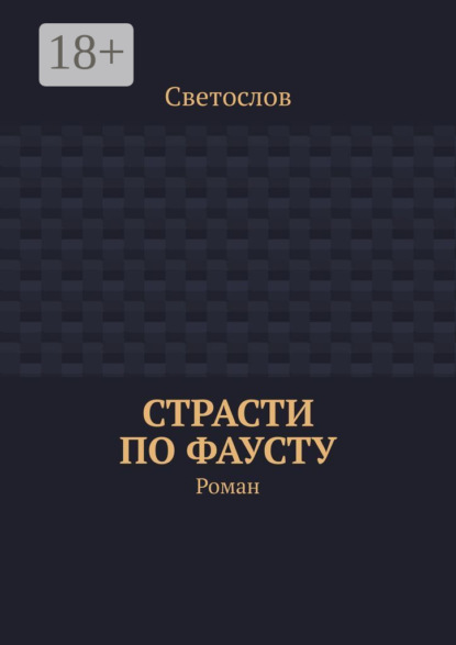 Книга Светослов,  Светослов Страсти по Фаусту. Роман