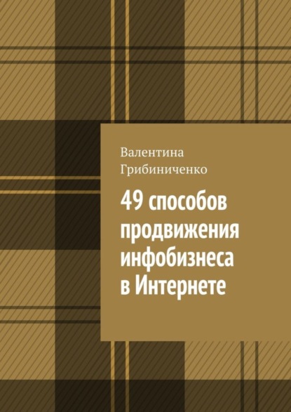 Книга Валентина Грибиниченко 49 способов продвижения инфобизнеса в Интернете
