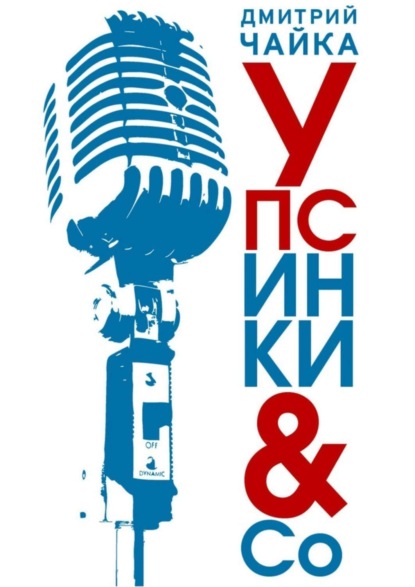 Книга Дмитрий Чайка Упсинки &amp; Co