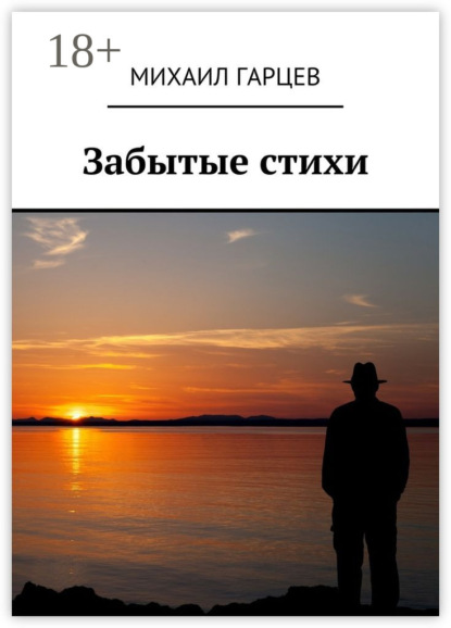 Книга Михаил Гарцев Забытые стихи