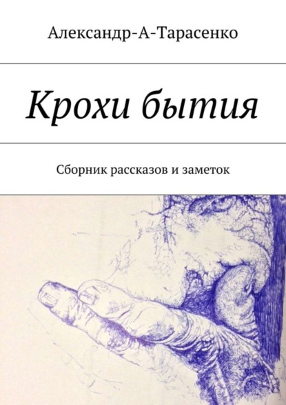Книга Александр А. Тарасенко Крохи бытия. Сборник рассказов и заметок