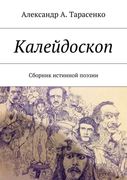 Книга Александр А. Тарасенко Калейдоскоп. Сборник истинной поэзии