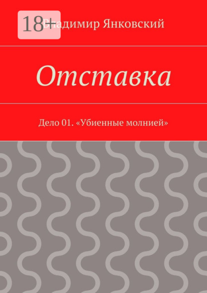 Книга Владимир Янковский Отставка. Дело 01. «Убиенные молнией»