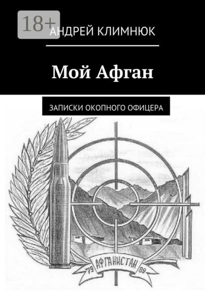 Книга Андрей Климнюк Мой Афган. Записки окопного офицера