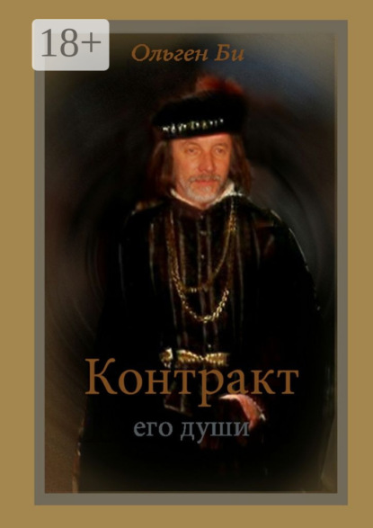 Книга Ольген Би Контракт его души